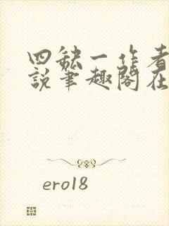 四缺一作者的小说笔趣阁在线阅读无弹窗