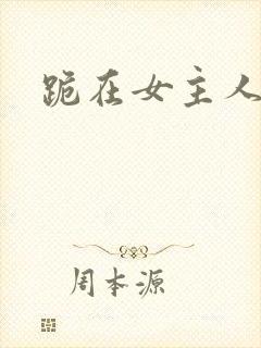 跪在女主人脚下