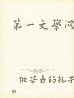 第一文学网