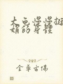 大龟慢慢挺进吴娟的身体