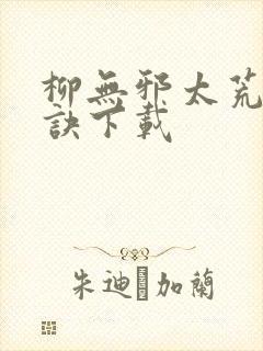 柳无邪太荒吞天诀下载