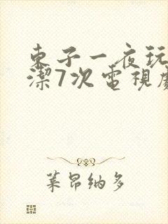 东子一夜玩弄白洁7次电视剧