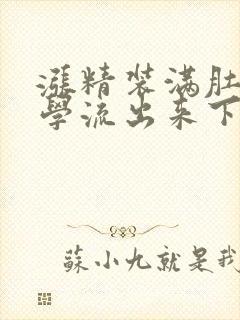 涨精装满肚子上学流出来下载