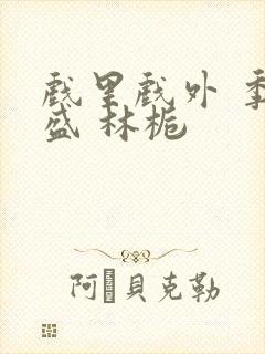 戏里戏外 季淮盛 林栀