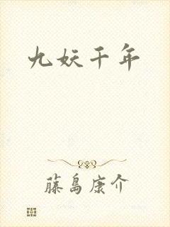 九妖千年