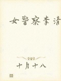 女警察李清封面