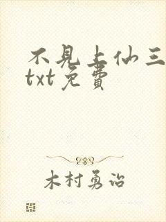 不见上仙三百年txt免费封面