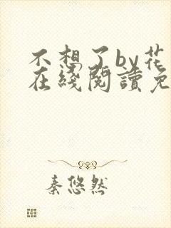 不想了by花卷在线阅读免费