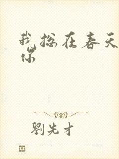 我总在春天想起你