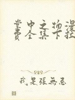 掌中之物漫画免费全集下拉式漫画