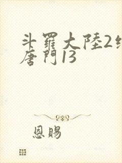 斗罗大陆2绝世唐门13