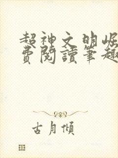 超神文明崛起免费阅读笔趣阁小说