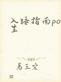 入睡指南po医生封面