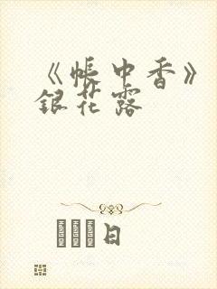 《帐中香》 金银花露