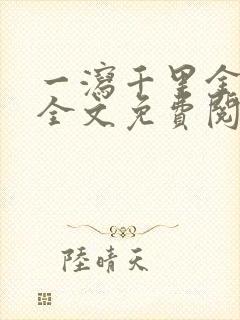 一泻千里金银花全文免费阅读在线