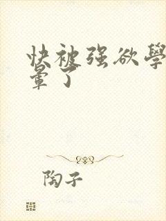 快被强欲学长c晕了封面