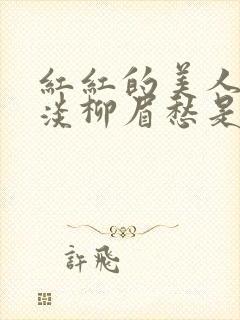 红红的美人脸淡淡柳眉愁是什么歌曲