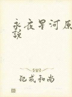 永夜星河原著小说