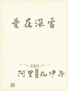 爱在深处