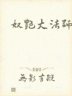 奴艳大法师