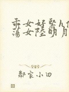 乖女好紧h侯府荡女陆明月