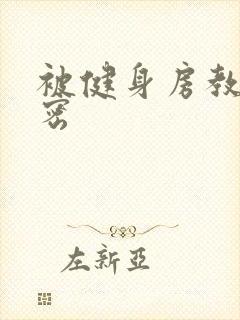 被健身房教练秘密