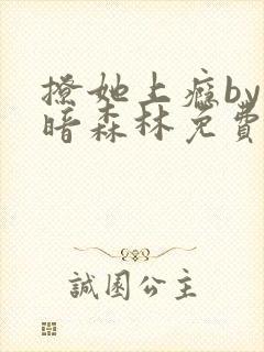 撩她上瘾by黑暗森林免费阅读封面