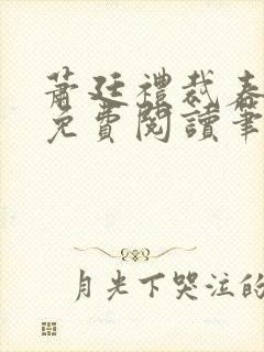 萧廷礼裁春小说免费阅读笔趣阁