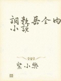 调教岳全肉长篇小说封面