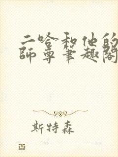 二哈和他的白猫师尊笔趣阁