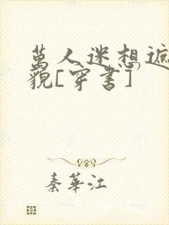 万人迷想遮盖美貌[穿书]