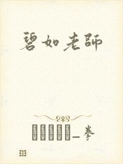 碧如老师
