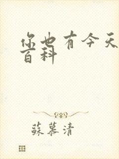 你也有今天百度百科