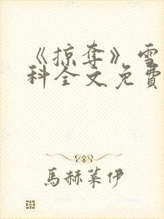 《掠夺》雪梨骨科全文免费阅读封面