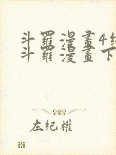 斗罗漫画4终极斗罗漫画下拉式封面