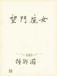 望门庶女