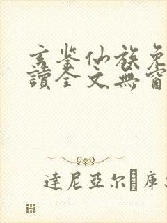 玄鉴仙族免费阅读全文无窗口