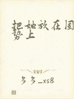 把她放在固定玉势上