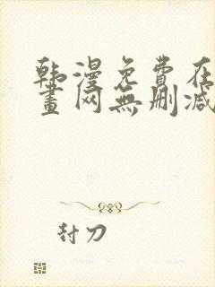 韩漫免费在线漫画网无删减