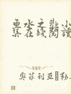 鱼水之欢小说全集在线阅读