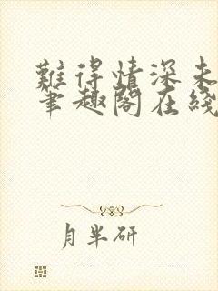 难得情深未删减笔趣阁在线阅读