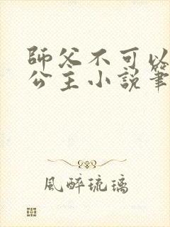 师父不可以灵犀公主小说笔趣阁无弹窗