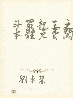 斗罗龙王之圣耀本体免费阅读笔趣阁