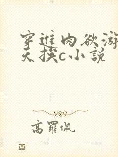 穿进肉欲游戏每天挨c小说封面