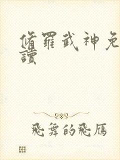 修罗武神免费阅读