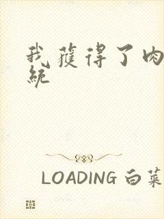 我获得了肉禽系统封面