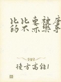 比比东被唐三桶的不亦乐乎语录