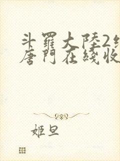 斗罗大陆2绝世唐门在线收听