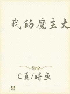 我的魔主大人