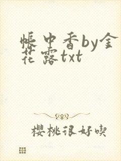 帐中香by金银花露txt
